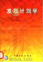 发展计划学 1999 PDF电子版封面 7800587193 郑新立主编