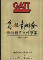 乌拉圭回合谈判最终文件草案 1993 PDF电子版封面 7800043487 关税与贸易协定上海研究中心编译
