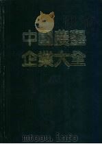 中国农垦企业大全 1990 PDF电子版封面 7507402436 陈耀邦,刘江主编;中国城市信息交流研究部编