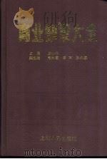 商业知识大全 1989 PDF电子版封面 7208006091 王慰庭主编