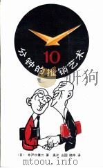 十分钟的推销艺术 1990 PDF电子版封面 7800742199 (日)井户口健二著;吴江等译