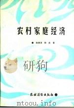 农村家庭经济 1988 PDF电子版封面 7504804118 陈善清,徐高著