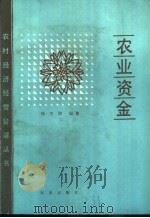农业资金 1988 PDF电子版封面 7109003507 杨方勋编著