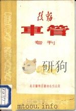 后勤车管（ PDF版）