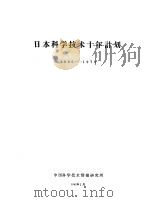日本科学技术十年计划  1960-1970（ PDF版）