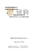 贯彻理论联系实际的教学方针加深学员对党的十二大文件精神的理解 PDF电子版封面