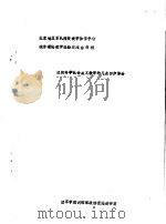 组织科学社会主义教学的几点初步体会 PDF电子版封面