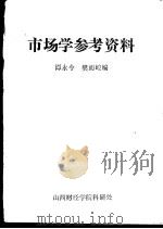 市场学参考资料（ PDF版）