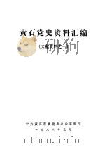 黄石党史资料汇编  文献资料之一（ PDF版）