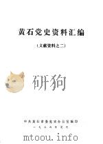 黄石党史资料汇编  文献资料之二（ PDF版）