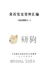 黄石党史资料汇编  回忆资料之一（ PDF版）