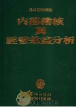 内部稽核与经营效益分析（1982 PDF版）