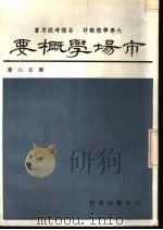 市场学概要 1968 PDF电子版封面 苏在山著