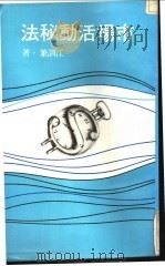 市场活动秘法 1979 PDF电子版封面 江训兼著