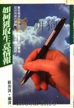 如何获取生意情报 1981 PDF电子版封面 苏燕谋编译者