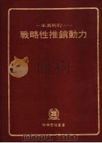 战略性推销动力（1982 PDF版）