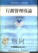 行销管理导论（1982 PDF版）