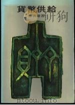 货币供给 1977 PDF电子版封面 徐义雄著