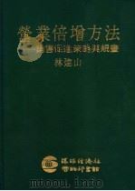 营业倍增方法-销售促进策略与规划 1985 PDF电子版封面 林建山著