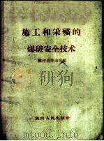 施工和采矿的爆破安全技术 1958 PDF电子版封面 陕西省劳动局编