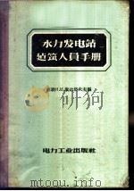 水力发电站建筑人员手册 1957 PDF电子版封面 15036·496 (苏)康达洛夫(И.И.Кандалов)等编;张津生等译
