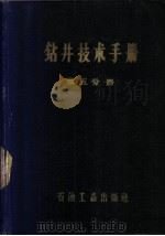 钻井技术手册 第5分册 钻头 1959 PDF电子版封面 15037·788 玉门石油管理局勘探公司编