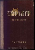 石油工作者手册 1955 PDF电子版封面 15037·42 (苏联)伊·兹·哈斯给斯著;郝俊芳,林平一,施侠译
