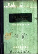 小型人造石油厂工作手册 1959 PDF电子版封面 15037·685 石油工业部生产技术司编