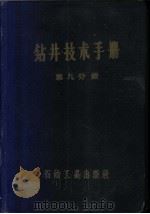 钻井技术手册 第9分册 固井 1959 PDF电子版封面 15037·818 玉门石油管理局勘探公司编