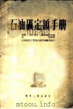 石油矿定额手册 1953 PDF电子版封面 (苏)高里雅科夫(П.А.Голяков),(苏)古列维奇(