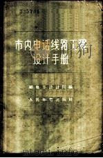 市内电话线路工程设计手册 1959 PDF电子版封面 15045·总914市55 邮电部设计院编