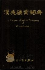 汉英矿业词典 1990 PDF电子版封面 7502000682 阜新矿业学院《汉英矿业词典》编委会编