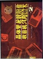 晶体管收音机线路图集 2 1983 PDF电子版封面 15217·106 51055部队半导体厂编
