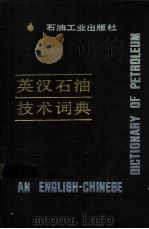英汉石油技术词典 1989 PDF电子版封面 7502101918 《英汉石油技术词典》编写组编