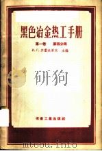 黑色冶金热工手册 第1卷 第4分册 1956 PDF电子版封面 15062·567 (苏)齐霍米罗夫(И.Г.Тихомиров)等编;刘砚田,