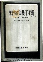 黑色冶金热工手册  第2卷  第1分册（1958 PDF版）
