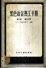 黑色冶金热工手册 第2卷 第3分册 1957 PDF电子版封面 15062·597 (苏)齐霍米罗夫(И.Г.Тихомиров)等编;龚家彪译