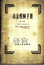 冶金机械手册  第2册（1959 PDF版）