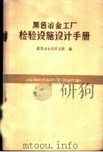 黑色冶金工厂检验设施设计手册（1960 PDF版）