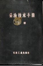 采油技术手册 上 1958 PDF电子版封面 15037·541 玉门矿务局采油厂编