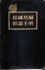 采矿基层干部手册 1955 PDF电子版封面 (苏)罗普善斯基,柏拉图诺夫著;孙玉祥,刘中,侯檠国译