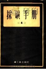 采矿手册  （4）（1954年07月第1版 PDF版）