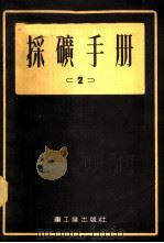 采矿手册 2 1954 PDF电子版封面 А.М.ТЕРПИГОРЕВ,Н.А.ЯРЦЕВ,中央重工业