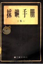 采矿手册 1 1954 PDF电子版封面 А.М.ТЕРПИГОРЕВ,Н.А.ЯРЦЕВ,中央重工业