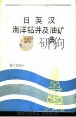 日英汉海洋钻井及油矿词典 1988 PDF电子版封面 7502701613 王兴阁主编;辽河石油勘探局钻井处编