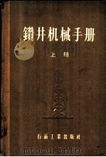 钻井机械手册 1957 PDF电子版封面 15037·227 (苏)沙依杰罗夫(Б.М.Шайдеров),(苏)尤多洛维
