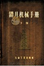 钻井机械手册 下 1957 PDF电子版封面 15037·280 (苏)沙依德洛夫(Б.М.Шайдеров)著
