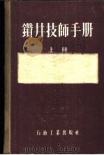钻井技师手册  上下（1956 PDF版）