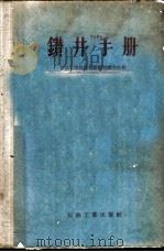 钻井手册 1956 PDF电子版封面 15037·68 中华人民共和国石油工业部地质勘探司钻井处编