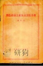 黑色冶金工业安全卫生手册 1959 PDF电子版封面 14051·132 邢院生著